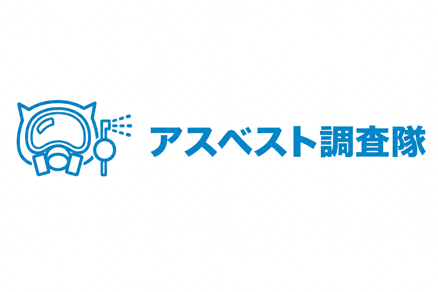 アスベスト調査作業